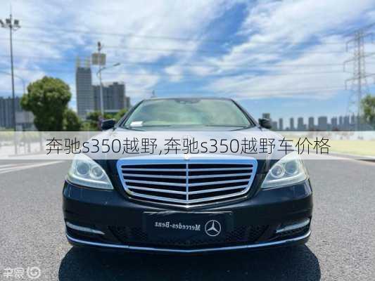 奔驰s350越野,奔驰s350越野车价格