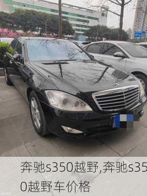 奔驰s350越野,奔驰s350越野车价格