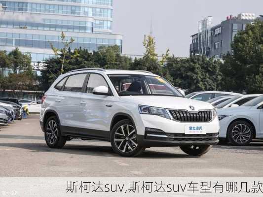 斯柯达suv,斯柯达suv车型有哪几款