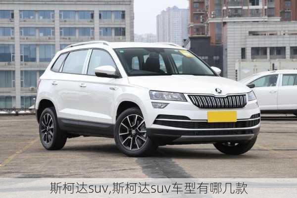 斯柯达suv,斯柯达suv车型有哪几款