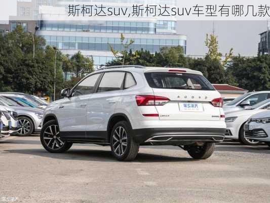 斯柯达suv,斯柯达suv车型有哪几款