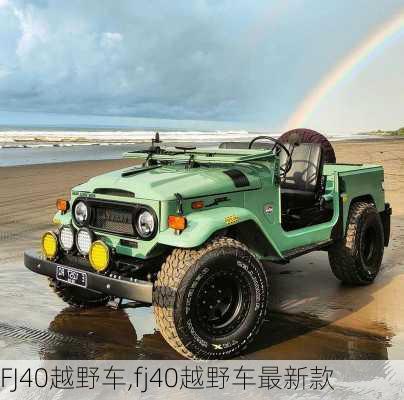 FJ40越野车,fj40越野车最新款