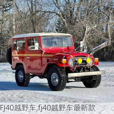 FJ40越野车,fj40越野车最新款