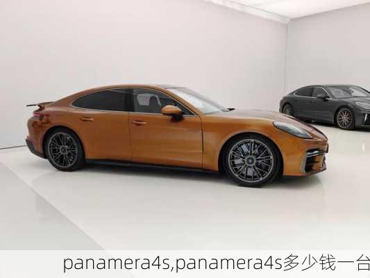 panamera4s,panamera4s多少钱一台