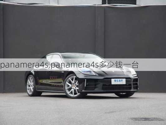 panamera4s,panamera4s多少钱一台