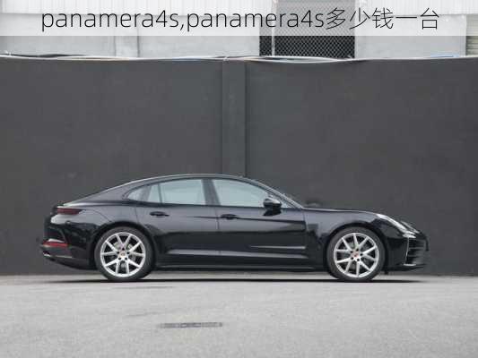 panamera4s,panamera4s多少钱一台