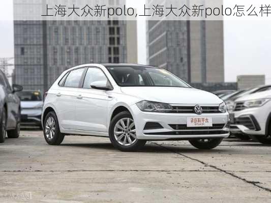 上海大众新polo,上海大众新polo怎么样