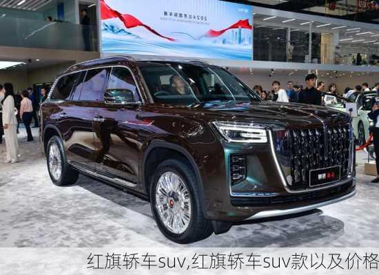 红旗轿车suv,红旗轿车suv款以及价格