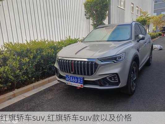 红旗轿车suv,红旗轿车suv款以及价格