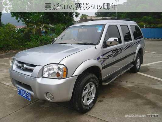 赛影suv,赛影suv哪年