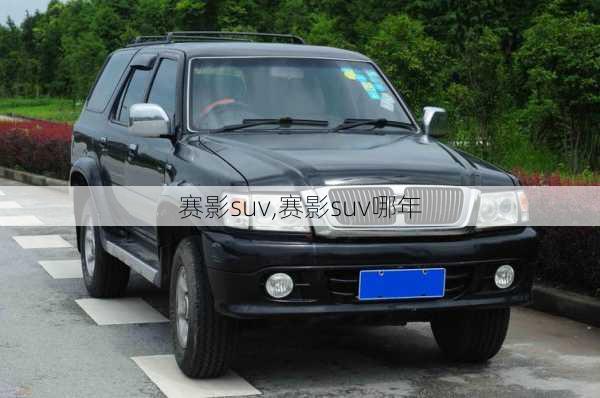 赛影suv,赛影suv哪年