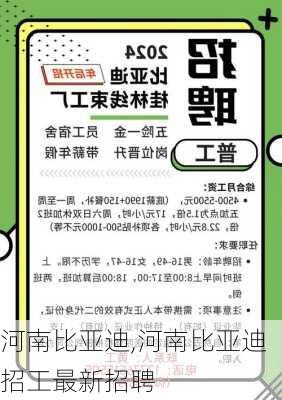 河南比亚迪,河南比亚迪招工最新招聘