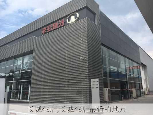 长城4s店,长城4s店最近的地方