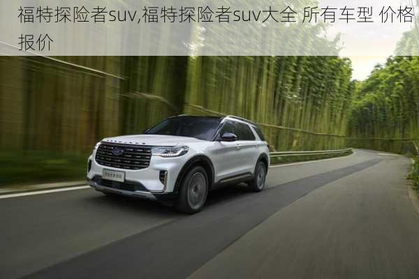 福特探险者suv,福特探险者suv大全 所有车型 价格 报价