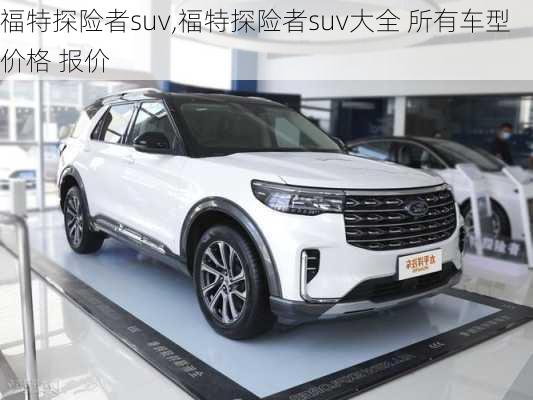 福特探险者suv,福特探险者suv大全 所有车型 价格 报价