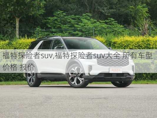 福特探险者suv,福特探险者suv大全 所有车型 价格 报价