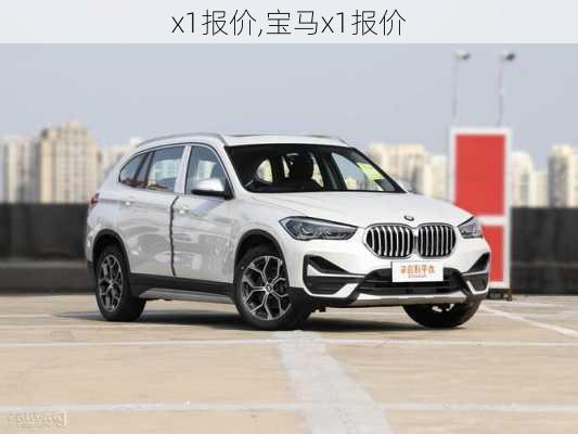 x1报价,宝马x1报价