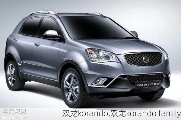 双龙korando,双龙korando family