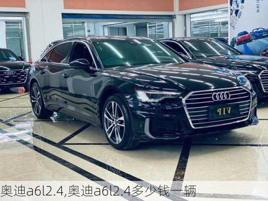 奥迪a6l2.4,奥迪a6l2.4多少钱一辆