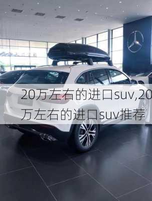 20万左右的进口suv,20万左右的进口suv推荐