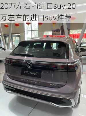 20万左右的进口suv,20万左右的进口suv推荐