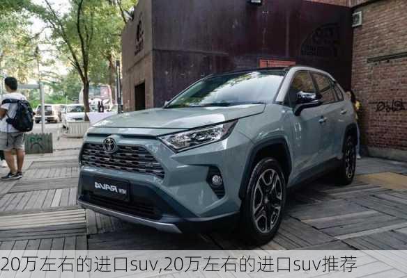 20万左右的进口suv,20万左右的进口suv推荐