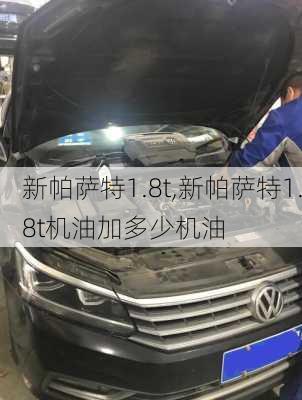 新帕萨特1.8t,新帕萨特1.8t机油加多少机油