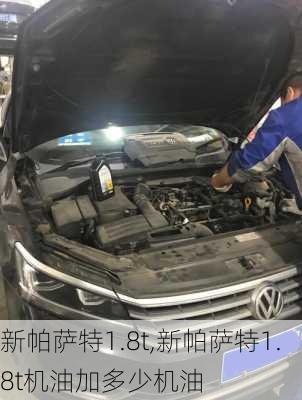 新帕萨特1.8t,新帕萨特1.8t机油加多少机油