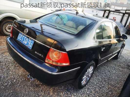 passat新领驭,passat新领驭1.8t