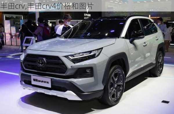 丰田crv,丰田crv4价格和图片