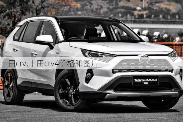 丰田crv,丰田crv4价格和图片