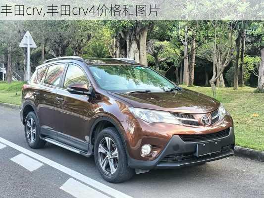 丰田crv,丰田crv4价格和图片