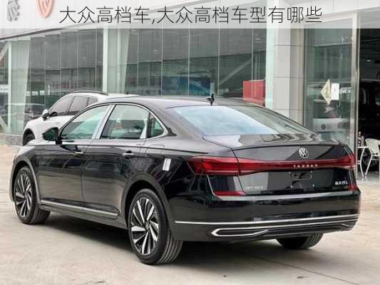 大众高档车,大众高档车型有哪些