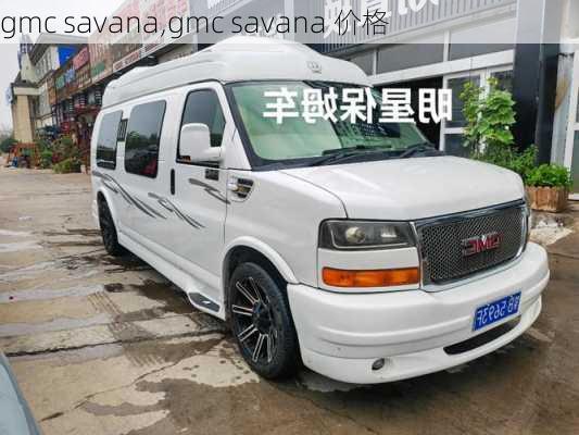 gmc savana,gmc savana 价格