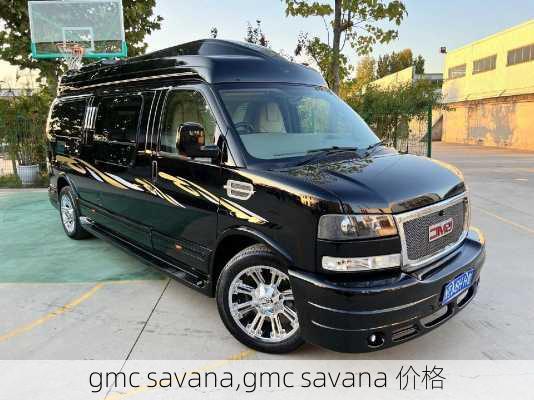 gmc savana,gmc savana 价格