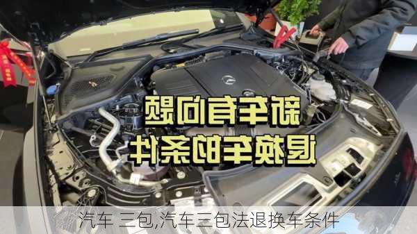 汽车 三包,汽车三包法退换车条件