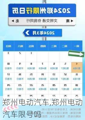 郑州电动汽车,郑州电动汽车限号吗