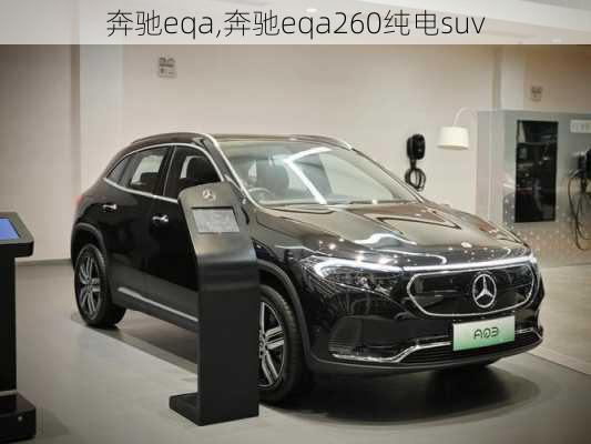 奔驰eqa,奔驰eqa260纯电suv