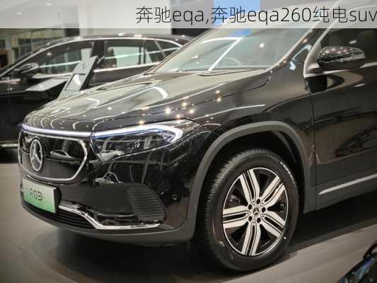 奔驰eqa,奔驰eqa260纯电suv