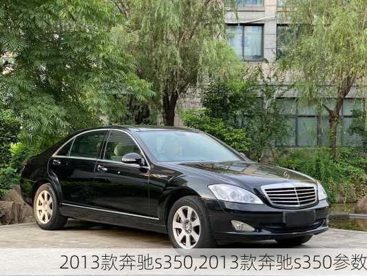 2013款奔驰s350,2013款奔驰s350参数