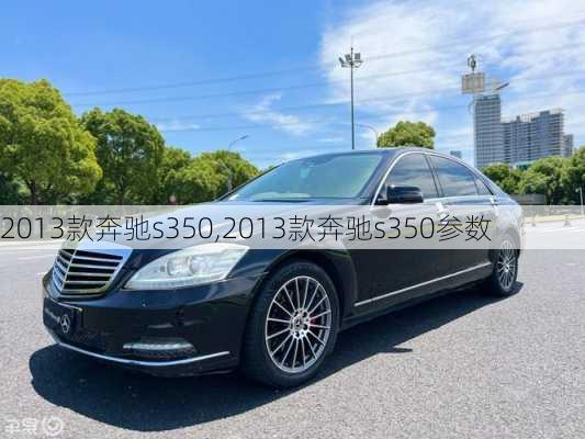 2013款奔驰s350,2013款奔驰s350参数