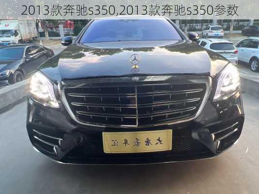 2013款奔驰s350,2013款奔驰s350参数