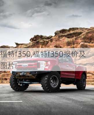 福特f350,福特f350报价及图片