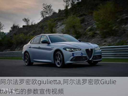 阿尔法罗密欧giulietta,阿尔法罗密欧Giulietta详细的参数宣传视频