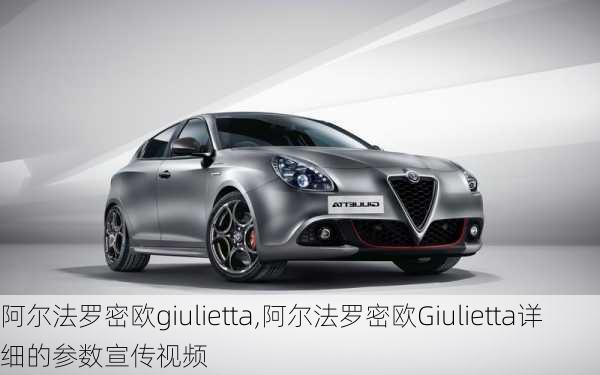 阿尔法罗密欧giulietta,阿尔法罗密欧Giulietta详细的参数宣传视频