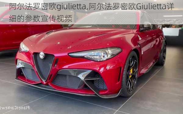 阿尔法罗密欧giulietta,阿尔法罗密欧Giulietta详细的参数宣传视频