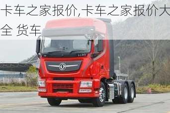 卡车之家报价,卡车之家报价大全 货车