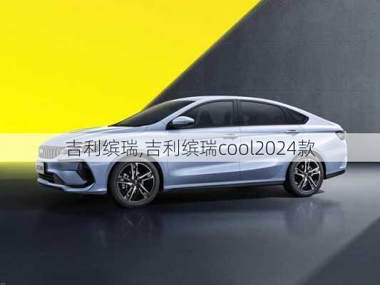 吉利缤瑞,吉利缤瑞cool2024款