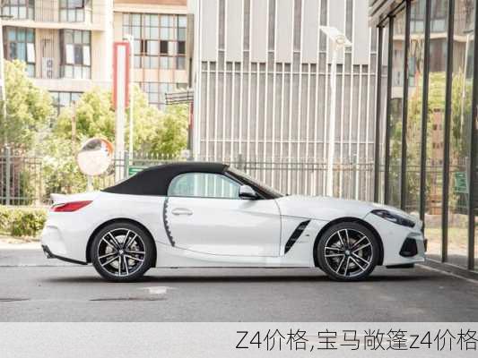 Z4价格,宝马敞篷z4价格