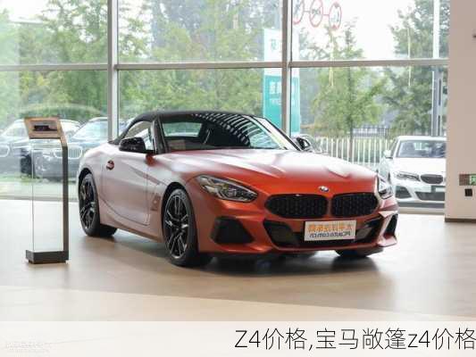 Z4价格,宝马敞篷z4价格